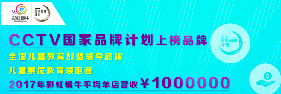 彩虹蜗牛素质教育加盟