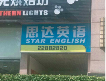 思达英语