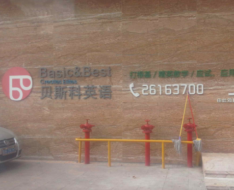 贝斯科英语