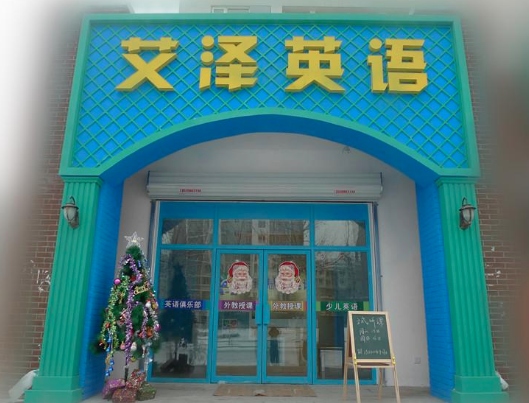 艾泽英语