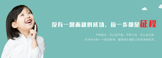 京华合木幼儿园加盟