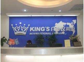 白金汉英语学校