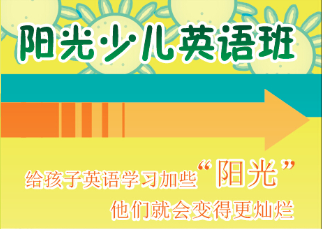 阳光少儿英语