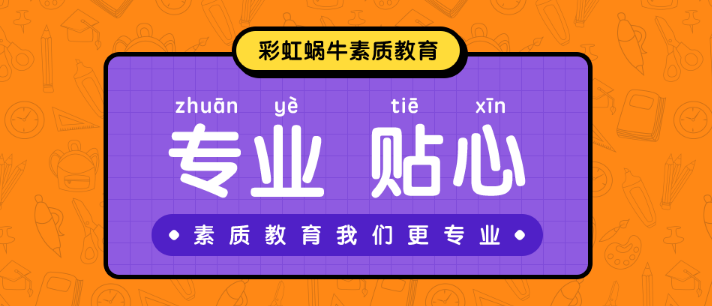 彩虹蜗牛素质教育加盟