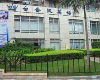 白金汉英语学校