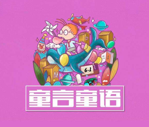 童言童语教育