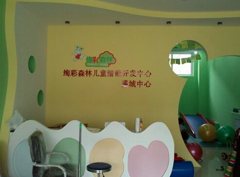 绚彩森林早教