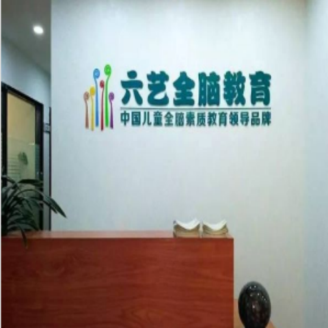 六艺全脑教育