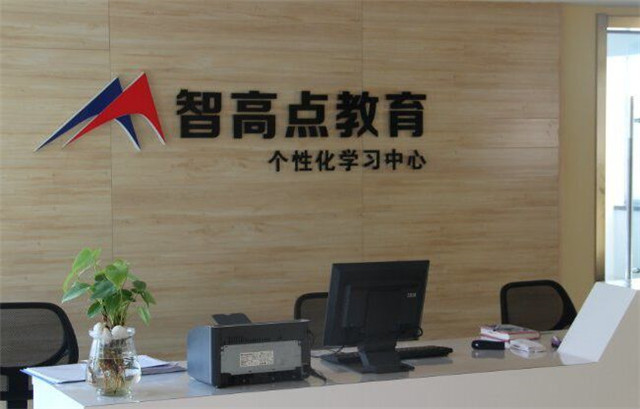 智高点教育