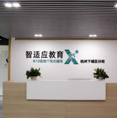 智适应教育