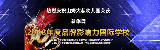 山姆大叔幼儿园加盟