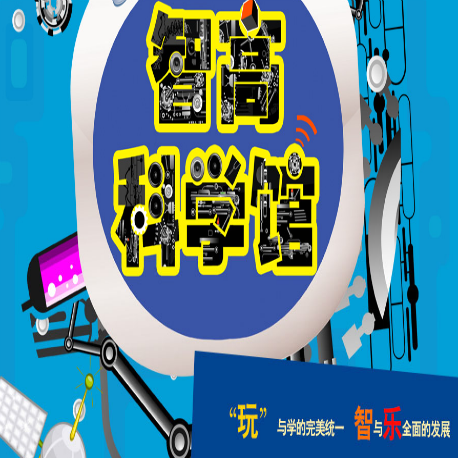 智高科学大卫营