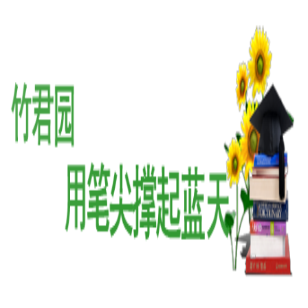 竹君园作文培训 竹君园作文培训