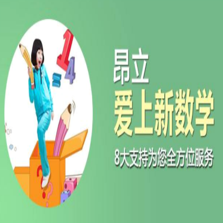 昂立爱上新数学