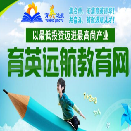 育英远航教育网