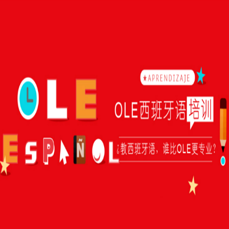 OLE西班牙语文化基地