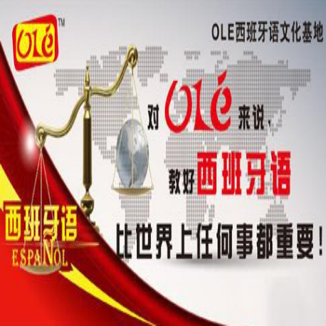 OLE西班牙语文化基地