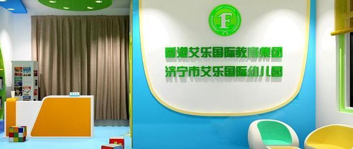 香港艾乐国际连锁幼儿园加盟