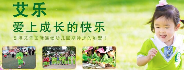 香港艾乐国际连锁幼儿园加盟