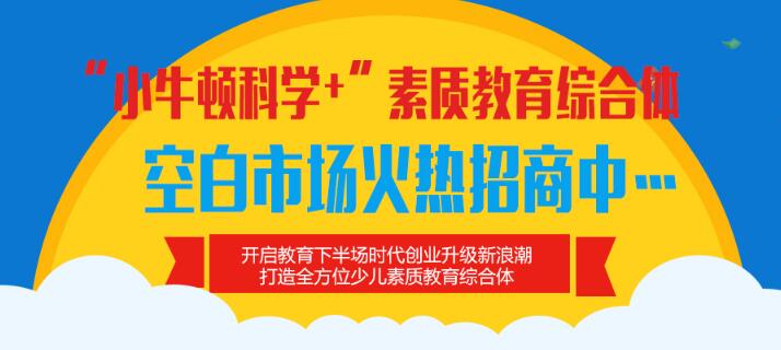 小牛顿科学教育加盟 