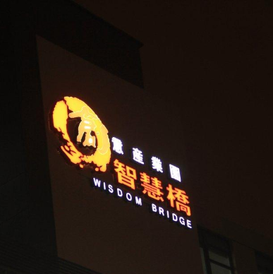智慧桥教育