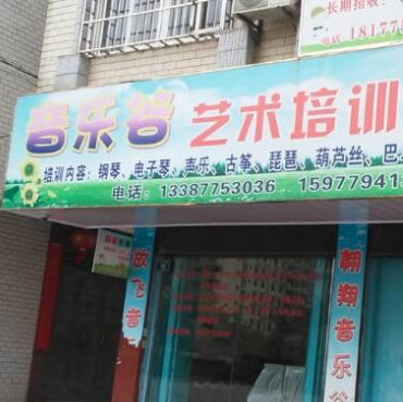 音乐谷儿童艺术培训