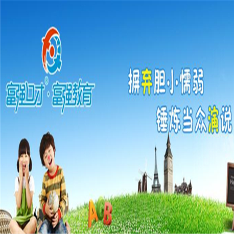 富强口才