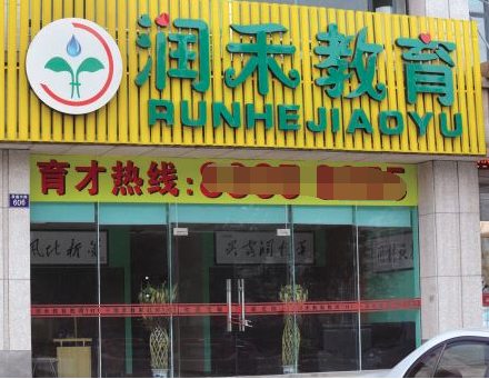 润禾辅导