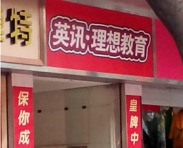 英讯理想教育