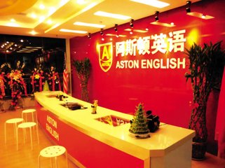 阿斯顿英语怎么加盟？加盟条件有哪些？