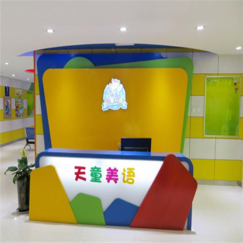 天童快乐美语