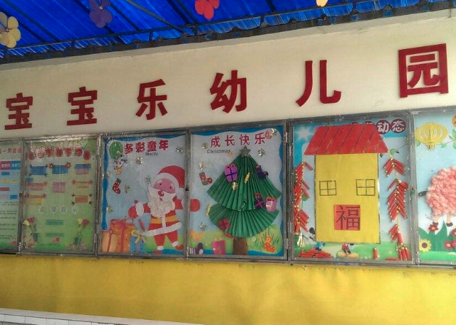 宝宝乐幼儿园