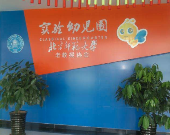 老教授师大幼儿园