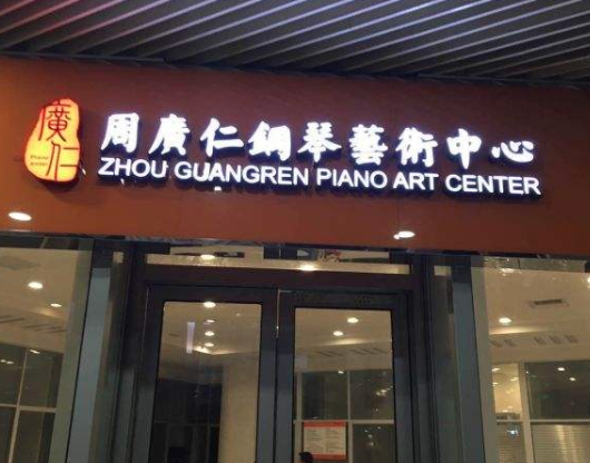 周广仁钢琴艺术中心