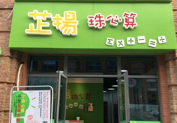 芷扬珠心算