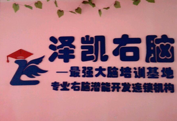 泽凯右脑潜能开发
