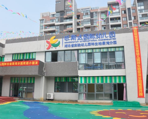 旺斯达国际幼儿园