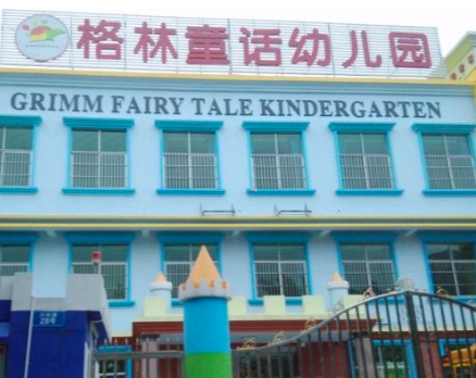 格林童话幼儿园