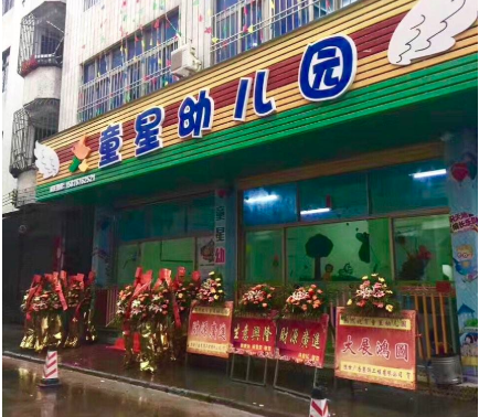 童星幼儿园