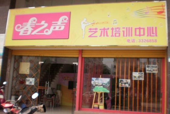 春之声艺术培训中心 春之声艺术培训中心