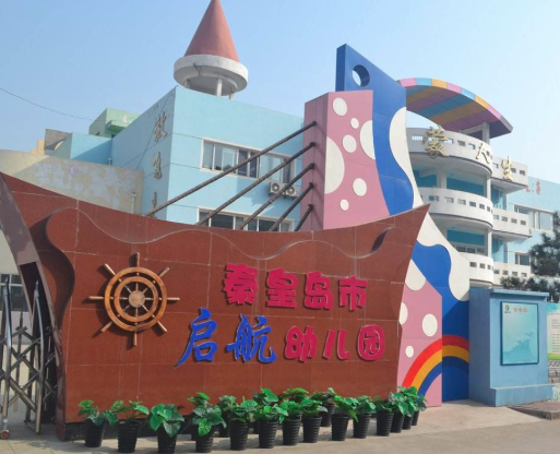 启航幼儿园