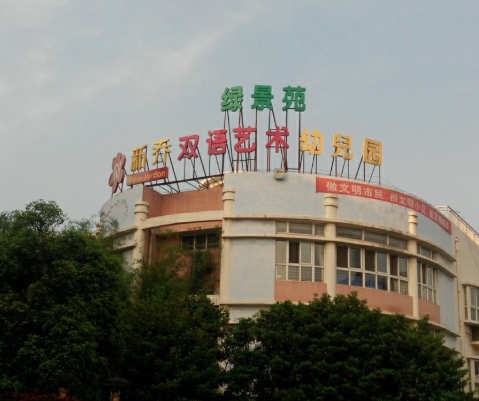 新乔双语艺术幼儿园