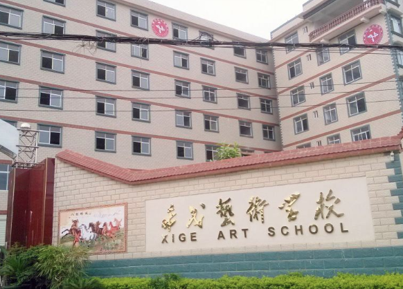 希戈艺术学校