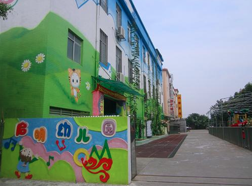 启明幼儿园