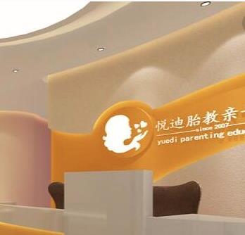 悦迪胎教亲子馆加盟