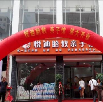 悦迪胎教亲子馆加盟