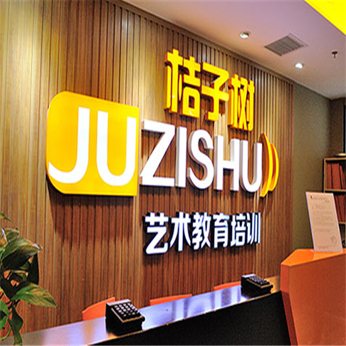 桔子树艺术教育培训