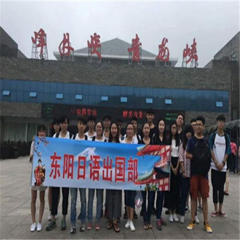 东阳日语