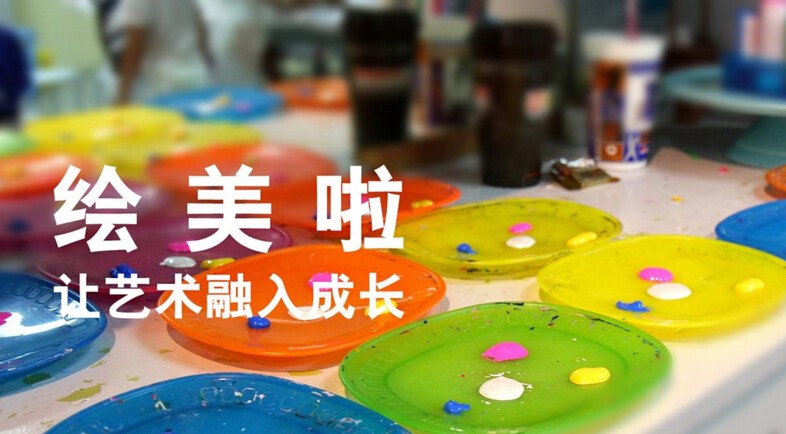绘美啦智慧课堂