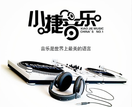 小捷音乐